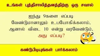 Tamil puzzles with Answers | Tamil Puthirgal | Tamil Brain games | Brain Teasers | Konjam Yosi