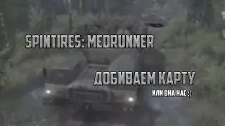 Spintires: Medrunner | Егор и Гоша vs карты картахена | Финишная прямая ?!