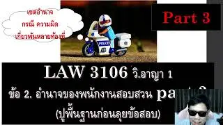 Criminal Law Tutoring, Criminal Procedure 1, Question 2, Part 3