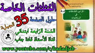 المثلثات الخاصة حلول الصفحة 35 من كراس النشاطات في الرياضيات للسنة الرابعة ابتدائي الجيل 2