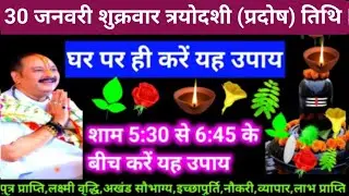 🕉 आज 30 जनवरी माघ शुक्रवार त्रयोदशी (प्रदोष) तिथि के दिन यह अचूक उपाय अवश्य करें 🙏❤#shiv #upay