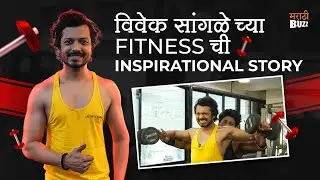 Bhagya Dile Tu Mala Actor VIVEK SANGLE Exclusive Interview On Body Transformation | Love Lagna Locha