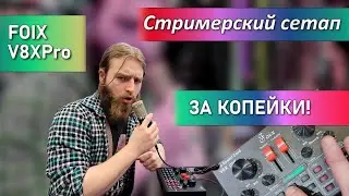 Стримерский сетап за копейки