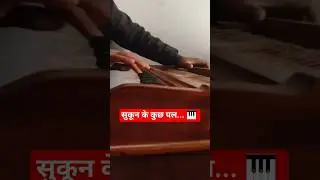 क्या आपने ये धुन सुनी?🎶 #Harmonium #youtubeshorts #trending #singerlife #music #viral #biharvlogger