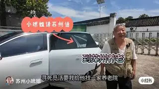 上海爷叔要到苏州养老 前后两家养老院冰火两重天
