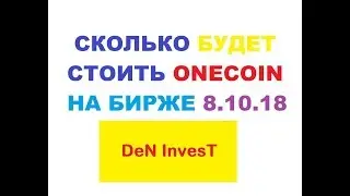 сколько будет стоить onecoin при выходе на биржу 8/10/18