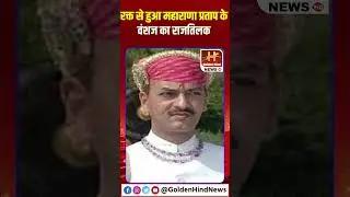 Maharana Pratap के वंशज Vishvraj Singh Mewar का हुआ राजतिलक | Chittorgarh | Gloden Hind News