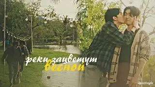 BL || Fang ✘ Tan - реки зацветут весной [Мы / We are The series]
