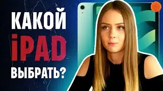 iPad Air 2020, iPad Pro или КАКОЙ АЙПАД ВЫБРАТЬ в 2020 году?