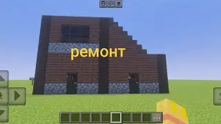 Делаю ремонт этому дому