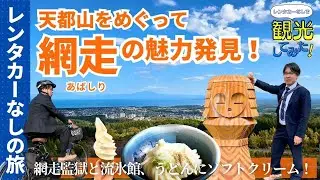 自転車でめぐって見つけた！網走の魅力〜2023秋〜｜グルメ｜天都山｜絶景｜網走監獄｜流氷｜レンタカーなし｜ひがし北海道｜