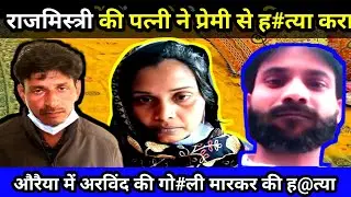राजमिस्त्री अरविंद की पत्नी ने प्रेमी से कराई ह*त्या #Auraiya#Arvind#crimestory 