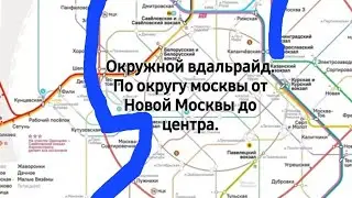 Окружной вдальрайд. От Переделкино до Яр вокзала по округу Москвы. Электричка+метро+мцк+электричка.