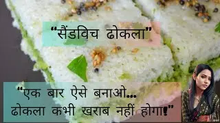 “एकदम स्पंजी सैंडविच ढोकला 🍴💛 | कभी खराब न होने वाला तरीका” | “100% स्पंजी सैंडविच ढोकला