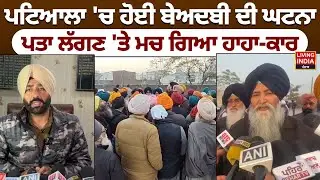 Patiala 'ਚ ਹੋਈ Beadbi ਦੀ ਘਟਨਾ, ਪਤਾ ਲੱਗਣ 'ਤੇ ਮਚ ਗਿਆ ਹਾਹਾ-ਕਾਰ | Punjab Police | Farmer | Clash