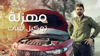 مهزله توكيل فيات 