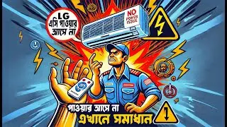 এসির পাওয়ার আসে না সমাধান  | lg ac no power solution | ac repairing bangla | Suhag Technical BD