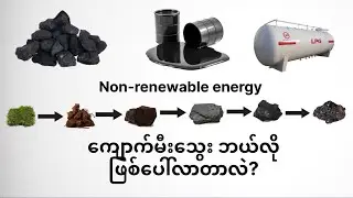 Non-renewable energy - coal #grade12 #physics #myanmar #education #study 