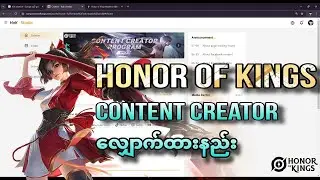 HOK မှာ Content Creator လျှောက်ထားနည်း🤩