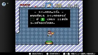 スーパーマリオワールドのススメかた part8クッパのしろは……また今度にするとして……隠しステージなどを探索します！