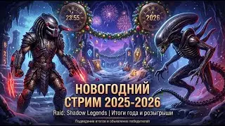 Новогодний стрим RAID 2025–2026 | Итоги, розыгрыши и объявление победителей