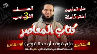 حل كل اسئلة العزوم فى نظام ثنائى الابعاد الجزء الاول - استاتيكا - تالته ثانوى