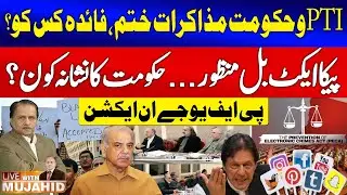 PTI and Government Negotiation Ends | PFUJ In Action Against PECA Act | Mujahid Barelvi | GTV News