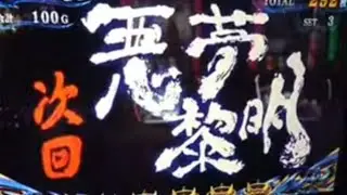 スマスロ　新鬼武者3　次回　悪夢黎明