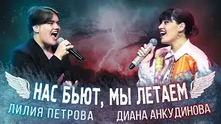 Нас Бьют, Мы Летаем &ndash; Диана Анкудинова & Лилия Петрова