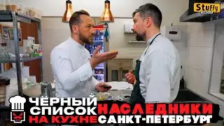 Черный список. На кухне : Санкт-Петербург - Наследники ( RE - Reaction )