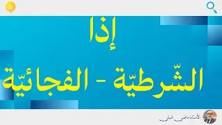 إذا الشرطية وإذا الفجائية | أسرار وفوائد