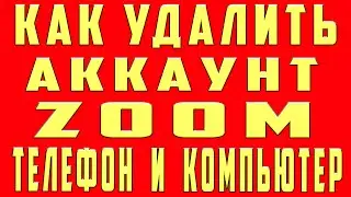 Как Удалить Аккаунт Zoom на Телефоне и Компьютере, Как Удалить Zoom Зум
