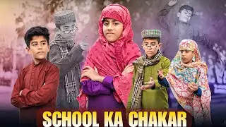 SCHOOL SY CHUTTI KA BAHANA | IN DESI FAMILY | FUNNY STORY 😂