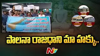 AP Heats Up With 3 Capitals Over Visakhapatnam Executive Capital | Ntv