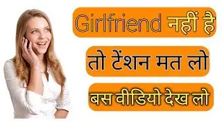 अगर आपकी गर्लफ्रेंड नहीं है तो इस वीडियो को पूरा देख लो यह ऐप आपको गर्लफ्रेंड देगा