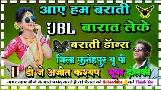 Aye hum barati barat leke #dj_barati_song dj dholki hard mixing dj ajit kashyap fatehpur