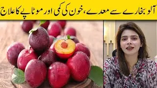 Plum (Aloo Bukhara) Health Benefits | Aloo Bukhara Ke Fayde | آلوبخارا سے علاج