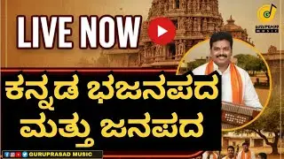 LIVE NOW 🔴 | Kannada Bhajanapada & Janapada | Guruprasad Music