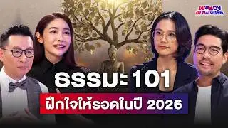 ธรรมะไม่ใช่แค่เรื่องบนหิ้ง แต่คือวิชาเอาตัวรอดในยุคที่โลกวุ่นวาย | WOODY Avengers