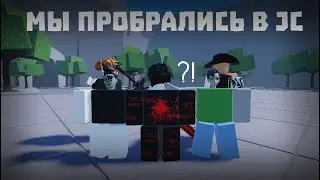 Я с гимбо по рофлу пробрались в JC