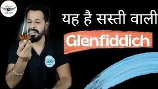 यह है सस्ती वाली Glenfiddich | बोतल वही दारू नयी | #wheelsofwhisky