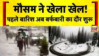 पहाड़ों में सर्दियों की पहली बर्फबारी | Weather Update | Snowfall Today | Vaishno Devi | Hindi News