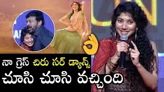 Sai Pallavi Great Words about Megastar Chiranjeevi | Love Story Pre Release Event | Filmylooks