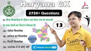 Haryana Gk for CET Exam | Part-13 | Haryana Gk in Hindi | हरियाणा सामान्य ज्ञान | HSSC, CET Group D