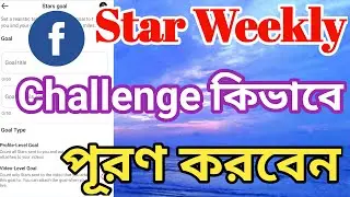 facebook star challenge kivabe complete korbo | Facebook Star Weekly Challenge |@Surayatechnology