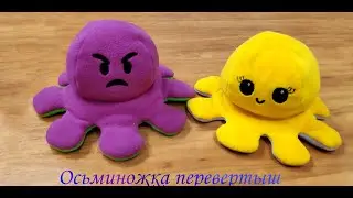 Осьминожка перевёртыш. Мастер-класс.