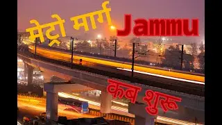 Jammu Metro , आगे क्या होगा, राज्यपाल की मंजूरी, परिवर्तित जम्मू