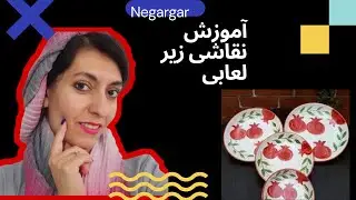 آموزش نقاشی زیر لعابی به آسونترین  روش 😍😍