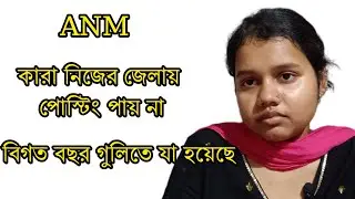 ANM করে কোন জেলার মেয়েরা নিজের district এ পায়নি, পাচ বছরের analysis, কারা নিজের জেলায় নাও পেতে পারো?