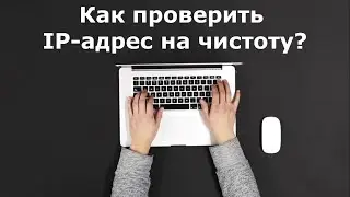 Как проверить IP-адрес на чистоту?